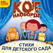Постер книги Кот-наоборот. Стихи для детей