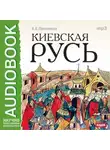 Александр Пресняков - Киевская Русь