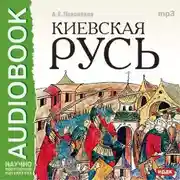 Постер книги Киевская Русь