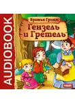Якоб и Вильгельм Гримм - Гензель и Гретель
