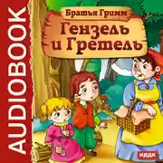 Постер книги Гензель и Гретель