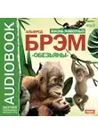 Альфред Эдмунд Брэм - Жизнь животных. Обезьяны