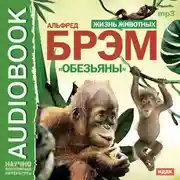Постер книги Жизнь животных. Обезьяны