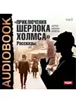 Артур Конан Дойл - Приключения Шерлока Холмса. Рассказы