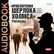 Постер книги Приключения Шерлока Холмса. Рассказы
