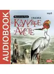 Вильгельм Гауф - Сказка о Калифе-аисте