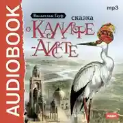 Постер книги Сказка о Калифе-аисте