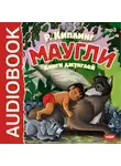 Редьярд Джозеф Киплинг - Маугли. Книги джунглей 1, 2