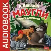 Постер книги Маугли. Книги джунглей 1, 2
