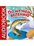 Владимир Одоевский - По щучьему велению и другие сказки