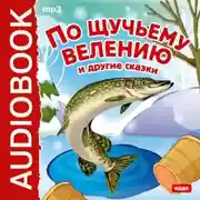 Постер книги По щучьему велению и другие сказки