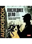 Артур Конан Дойл - Последнее дело. Рассказы. Из воспоминаний о Шерлоке Холмсе