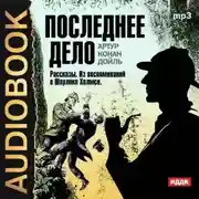 Постер книги Последнее дело. Рассказы. Из воспоминаний о Шерлоке Холмсе