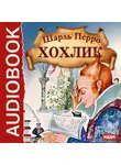 Шарль Перро - Хохлик