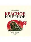 Стендаль - Красное и чёрное