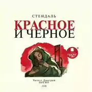 Постер книги Красное и чёрное