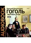 Николай Гоголь - Мертвые души. Тома I и II (спектакли)