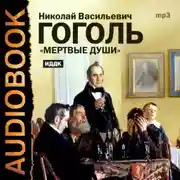 Постер книги Мертвые души. Тома I и II (спектакли)
