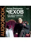 Антон Чехов - Случай из судебной практики. Рассказы и юморески