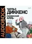 Чарльз Диккенс - Пиквикский клуб (спектакль)