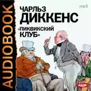 Постер книги Пиквикский клуб (спектакль)