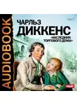 Чарльз Диккенс - Наследник торгового дома. Аудиоспектакль
