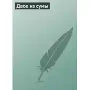 Постер книги Двое из сумы