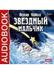 Оскар Уайльд - Звездный мальчик. Волшебные башмаки (спектакли)