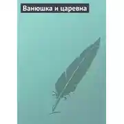 Постер книги Ванюшка и царевна
