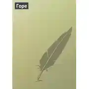 Постер книги Горе