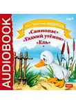 Ганс Христиан Андерсен - Свинопас. Гадкий утенок. Ель