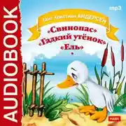 Постер книги Свинопас. Гадкий утенок. Ель