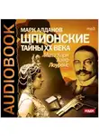 Марк Алданов - Шпионские тайны ХХ века. Мата Хари, Азеф, Лоуренс