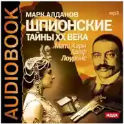 Постер книги Шпионские тайны ХХ века. Мата Хари, Азеф, Лоуренс