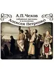 Антон Чехов - Избранные рассказы читает Алексей Петренко