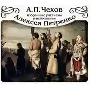 Постер книги Избранные рассказы читает Алексей Петренко
