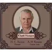 Постер книги Избранные рассказы читает Юрий Назаров