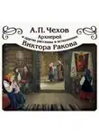 Антон Чехов - «Архиерей» и другие рассказы