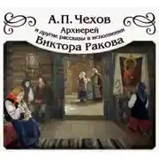 Постер книги «Архиерей» и другие рассказы