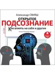 Александр Свияш - Открытое подсознание. Как влиять на себя и других