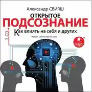 Постер книги Открытое подсознание. Как влиять на себя и других