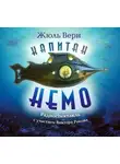 Жюль Верн - Капитан Немо (спектакль)