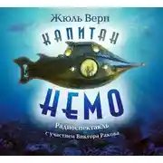 Постер книги Капитан Немо (спектакль)
