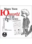 Марк Твен - Юмористические рассказы. Выпуск 2