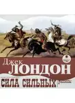 Джек Лондон - Сила сильных. Рассказы