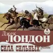 Постер книги Сила сильных. Рассказы