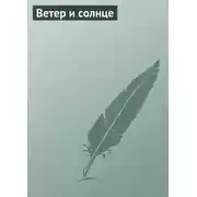 Постер книги Ветер и солнце