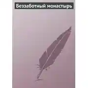 Постер книги Беззаботный монастырь