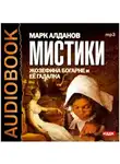 Марк Алданов - Мистики. Жозефина Богарне и ее гадалка