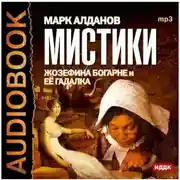 Постер книги Мистики. Жозефина Богарне и ее гадалка